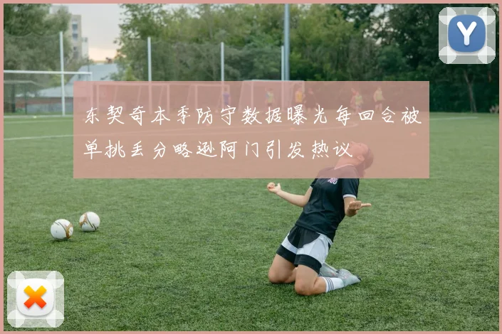 东契奇本季防守数据曝光每回合被单挑丢分略逊阿门引发热议