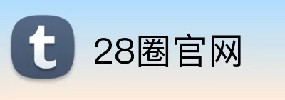28圈官网 Logo